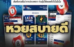 หวยสบายดี