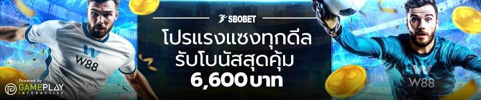เว็บพนันกีฬาออนไลน์ W88 อัตราต่อรองดีที่สุด