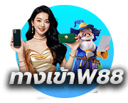 ทางเข้า W88 ใหม่ล่าสุด