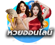 หวยออนไลน์