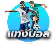 แทงบอลออนไลน์