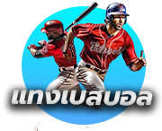 แทงเบสบอลออนไลน์
