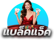 แบล็คแจ็คออนไลน์