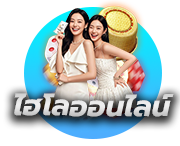 ไฮโลออนไลน์